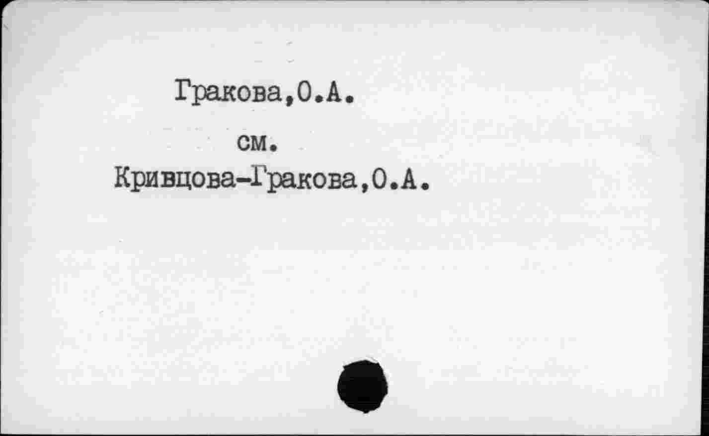 ﻿Гракова,0.А.
см.
Кривцова-Гракова, 0. А.